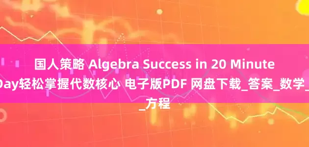 国人策略 Algebra Success in 20 Minutes a Day轻松掌握代数核心 电子版PDF 网盘下载_答案_数学_方程