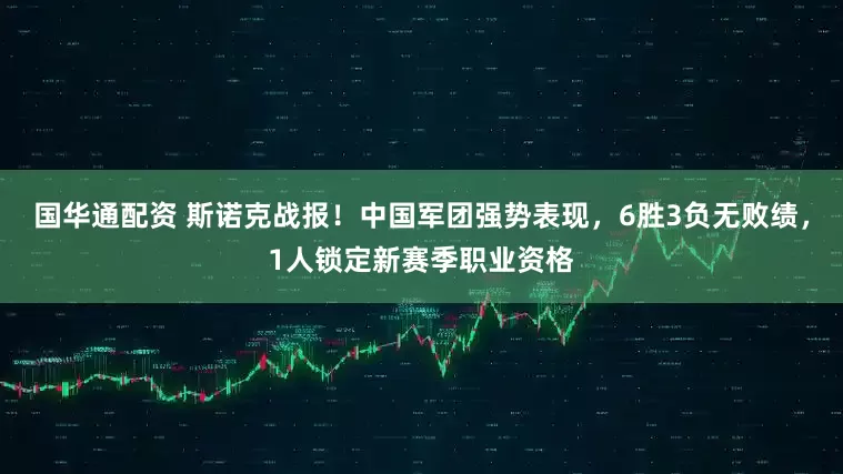 国华通配资 斯诺克战报！中国军团强势表现，6胜3负无败绩，1人锁定新赛季职业资格